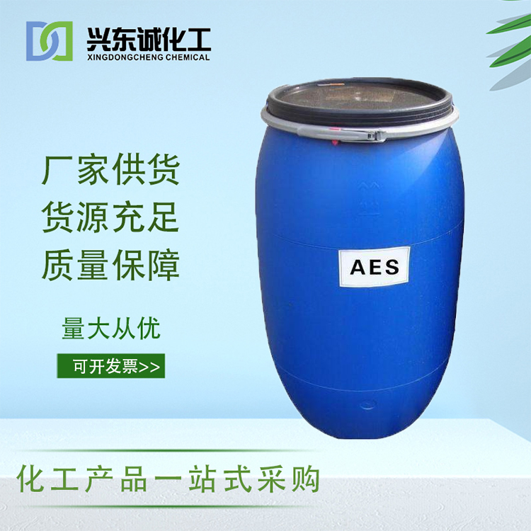兴东诚 AES 表面活性剂 脂肪醇聚氧乙烯醚硫酸钠 洗涤原料