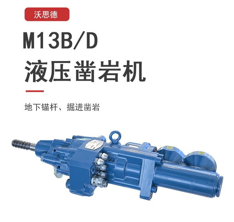 M13B/D液压凿岩机锚杆台车掘进钻孔配件国外凿岩互换通用