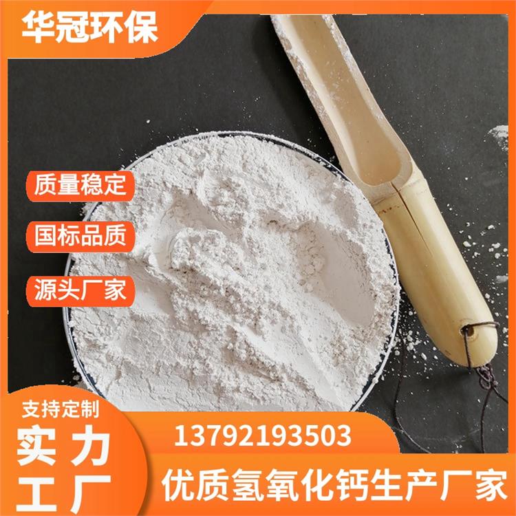 华冠 国标氢氧化钙 灰钙粉 化工脱硫 纯度高超白