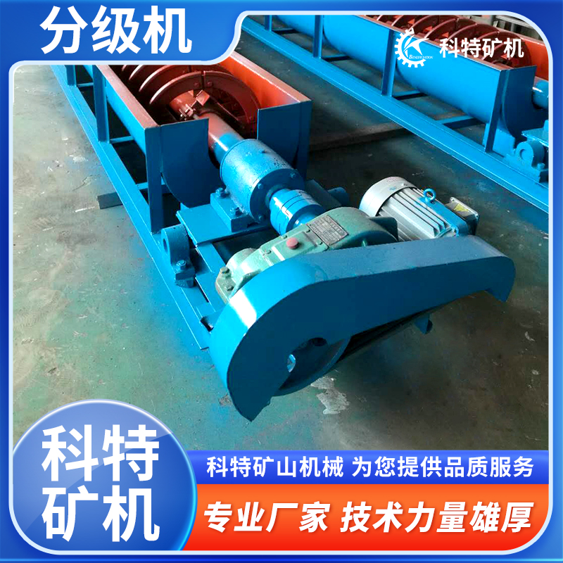 科特矿机 环保 单螺旋分级机 铜矿选矿工艺 铬铁铜金矿