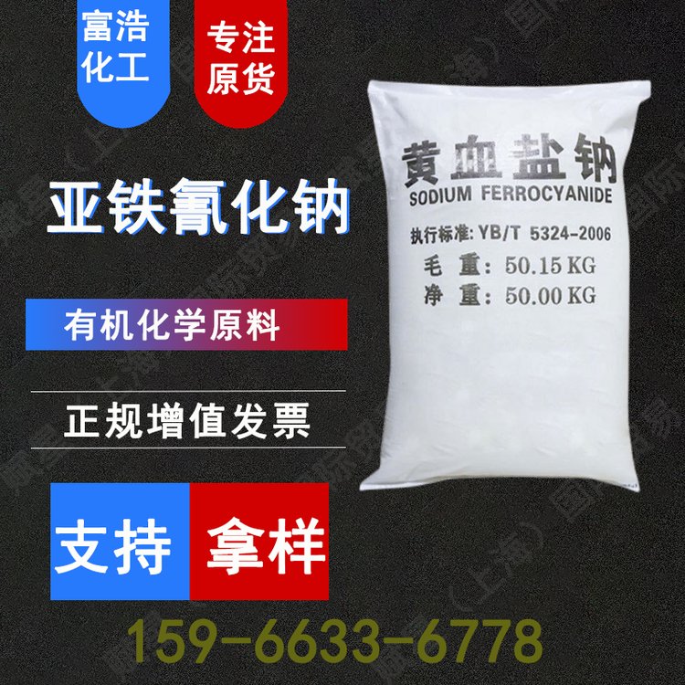 亚铁氰化钠 黄血盐钠 液体 含量可定制 赤血盐原料 含量99%