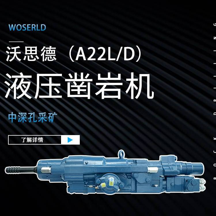 采矿钻车中深孔台车掘进钻机凿岩配件沃思德22KW液压凿岩机工厂