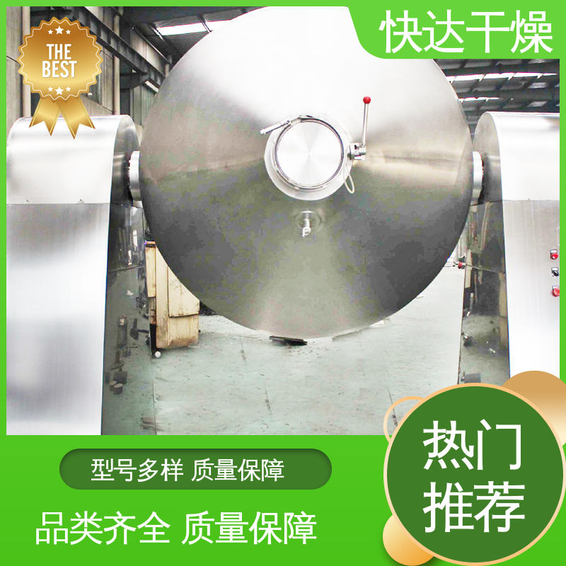 快达厂家 纤维状物料烘干机 双锥回转真空干燥机 用于有机溶剂