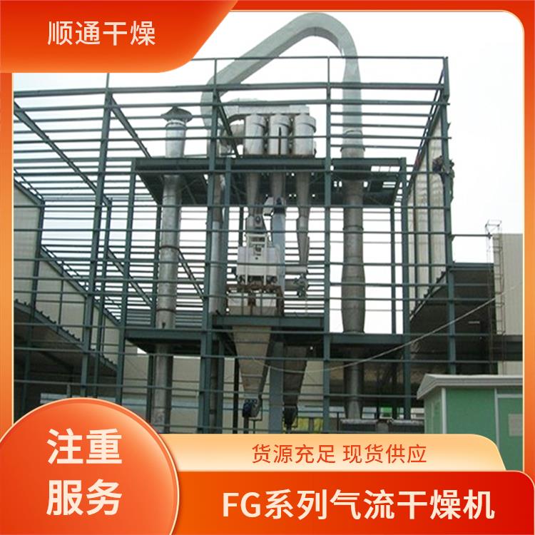 顺通干燥 处理灵活 FG系列气流干燥机 防止生锈腐蚀 易于维护清洁