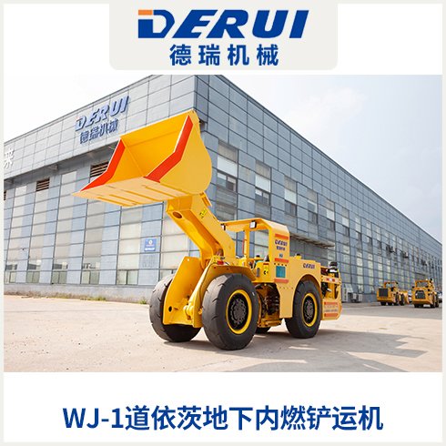 德瑞机械 地下内燃铲运机 原装进口配件 轴向串联连接 包安装调试