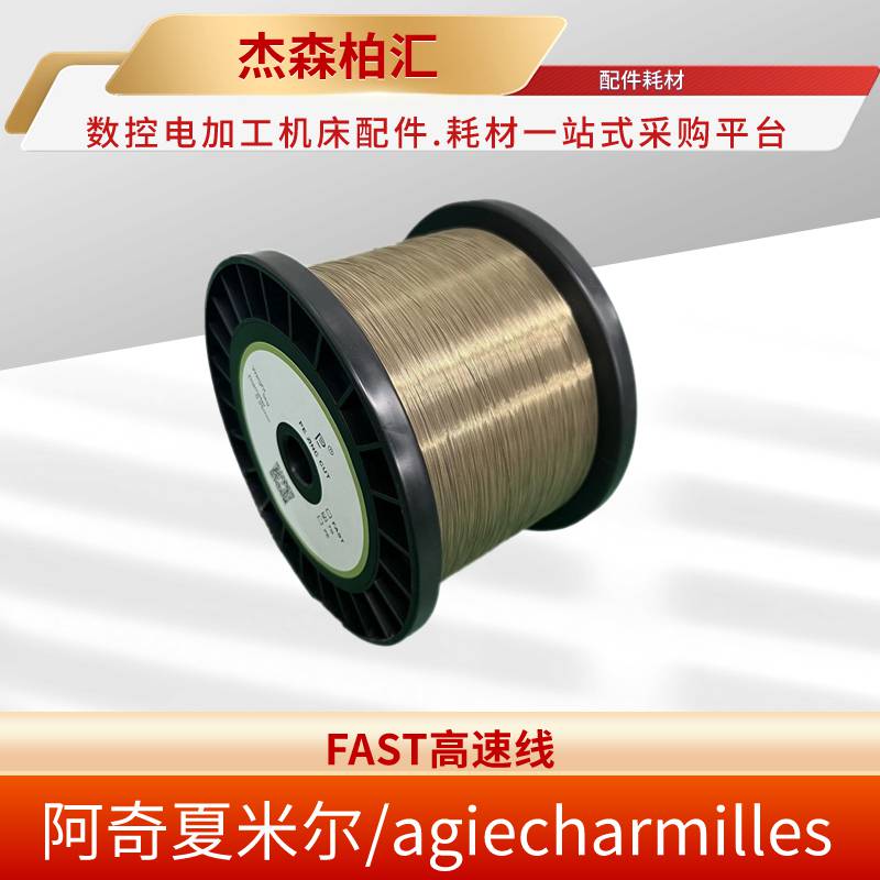阿奇夏米尔 线切割配件慢走丝耗材 FAST高速线 镀锌丝