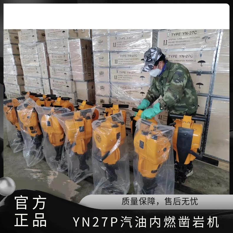 YN27P汽油内燃凿岩机 手持式 破坚硬石头 混凝土路面