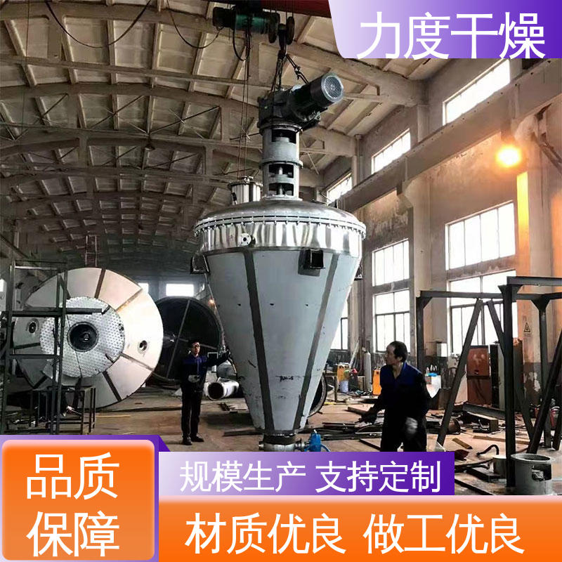 用于湿粉 高效传热 单锥螺带真空干燥机 低粉尘 力度