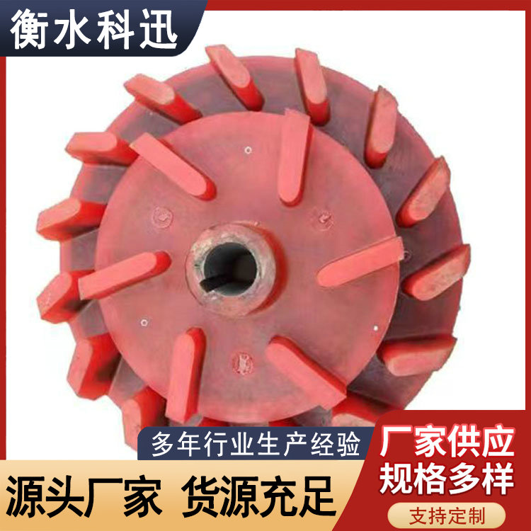 科迅厂家 矿用搅拌机聚氨酯叶轮 砂浆泵PU提升轮 浮选机叶轮盖板