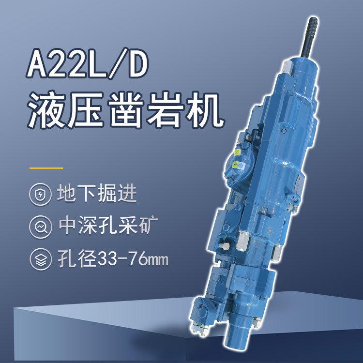 沃思德液压凿岩机型号A22L/D(YYG-22/1550)技术参数孔径33-76mm