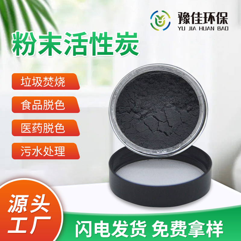 豫佳环保 椰壳木质粉末活性炭 水过滤材料 现货销售