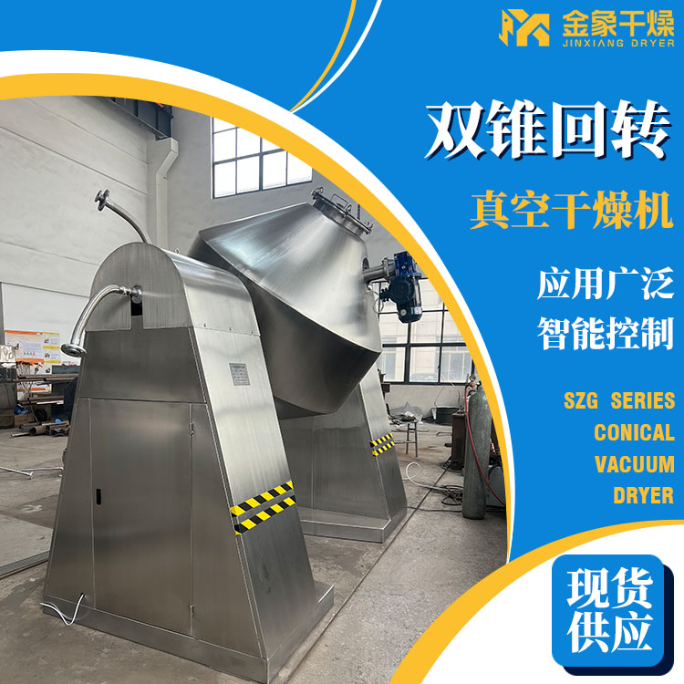 氟化镍烘干机双锥回转真空干燥机 金象干燥厂家直供