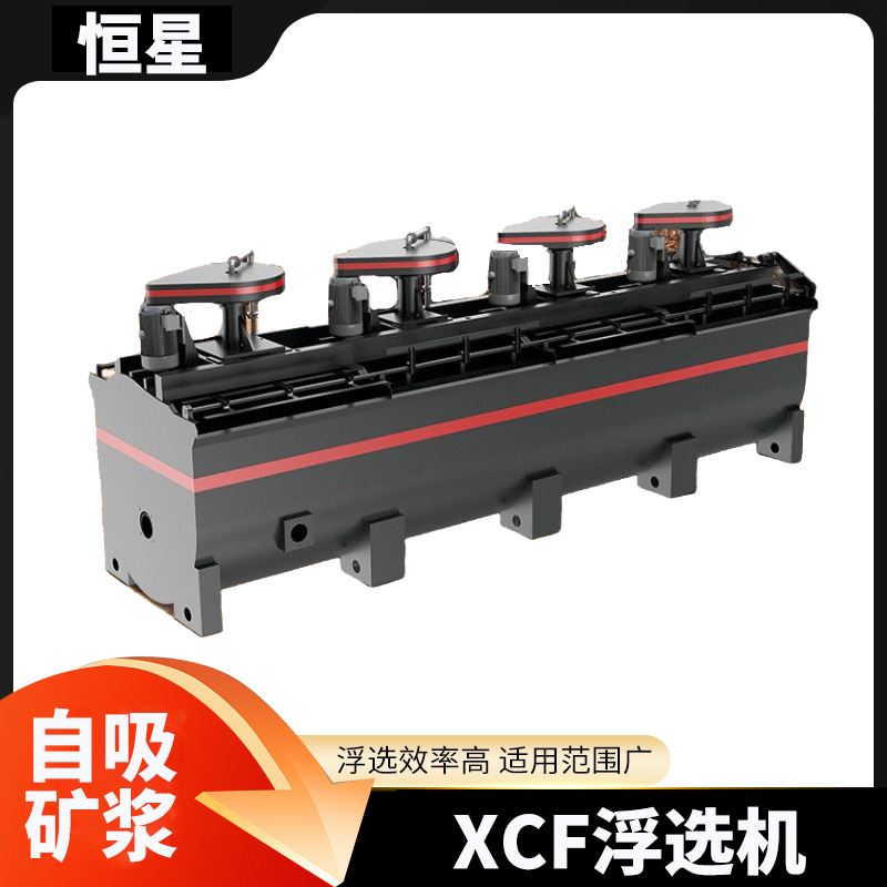 XCF型充气式浮选机 浮选槽空气分散均匀 叶轮直径小 圆周速度低 节能