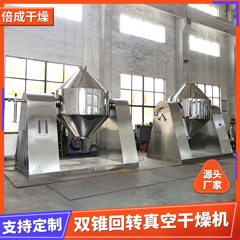 双锥回转真空干燥机 用于锂电池材料烘干机 全脂奶粉 SZG型 倍成干燥