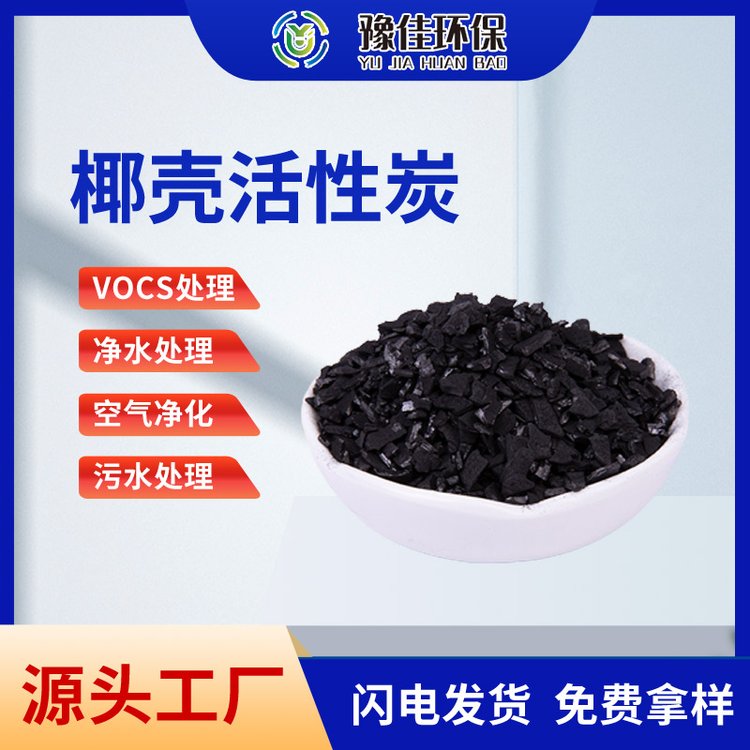 豫佳 椰壳活性炭 饮用水净化 黄金吸附 工厂销售