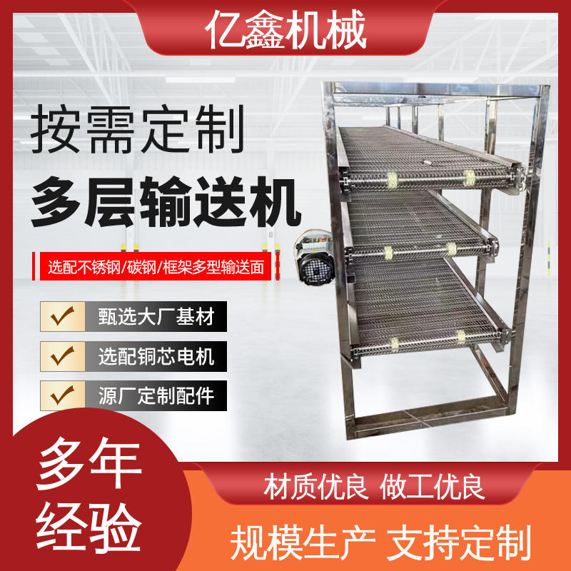 上下层多层不锈钢链板输送机 支持定制 承重力强 工业生产 亿鑫厂家