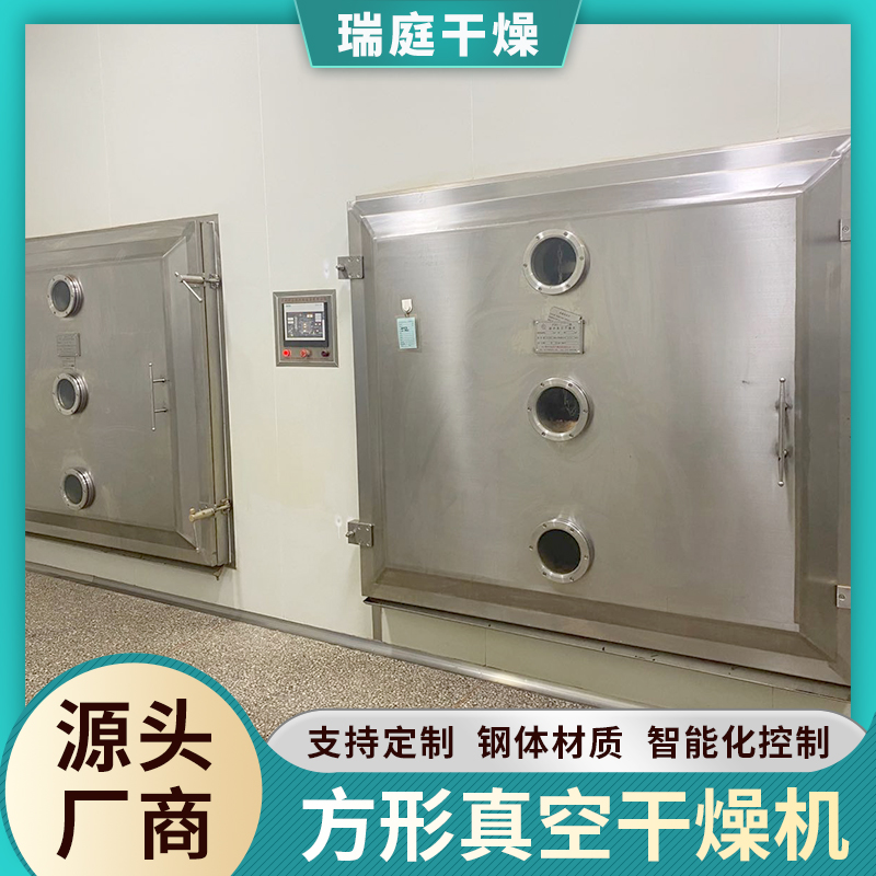 鲜花食品 瑞庭厂家 方形真空干燥机 烘干机低温传导