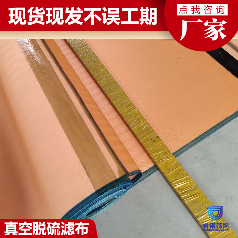 真空脱硫滤布厂家 现货现发不误工期 君诺筛网