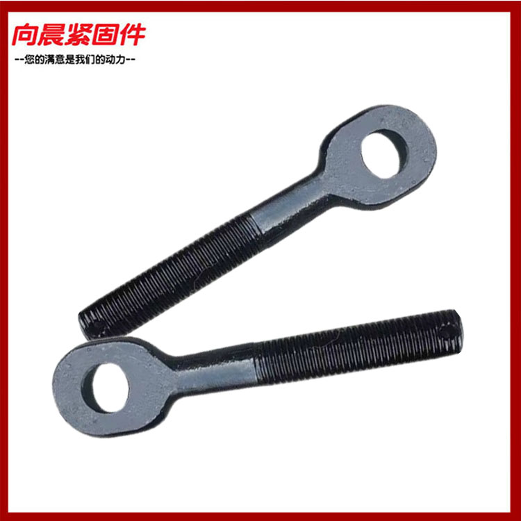 向晨发黑活节螺丝 GB798鱼眼羊眼带孔螺栓M5M6M8m10M12