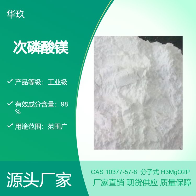次磷酸镁 10377-57-8 还原剂 白色粉末 溶于水不溶于乙醇