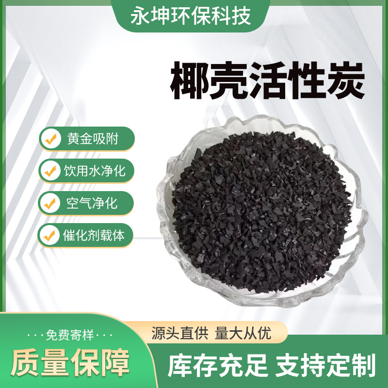 椰壳活性炭 工业污水处理 除甲醛除异味 工厂批发