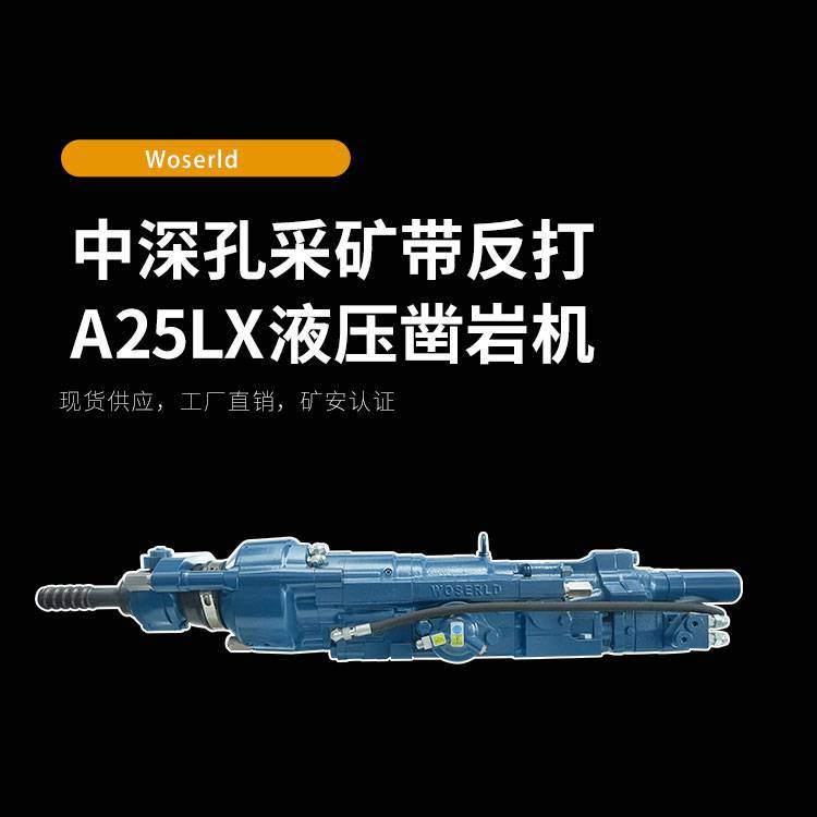 中深孔带反打采矿台车配件A25LX液压凿岩机沃思德工厂机械设备