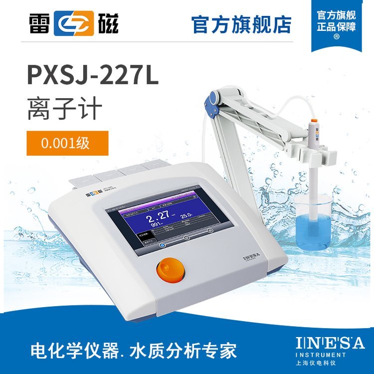 雷磁PXSJ-227L型实验室离子计 台式离子检测仪
