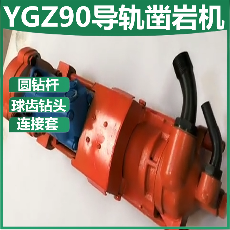 YGZ90导轨式钻机 30米圆盘式凿岩机 矿用小型风动钻 机