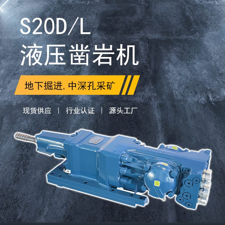 沃思德型号S20D/L液压凿岩机掘进钻车中深孔采矿台车配件厂家试用