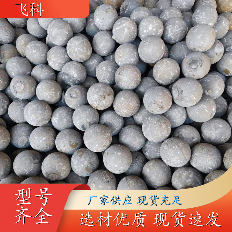 高耐磨铸造钢球 损耗率低硬度高 火力发电专用 飞科