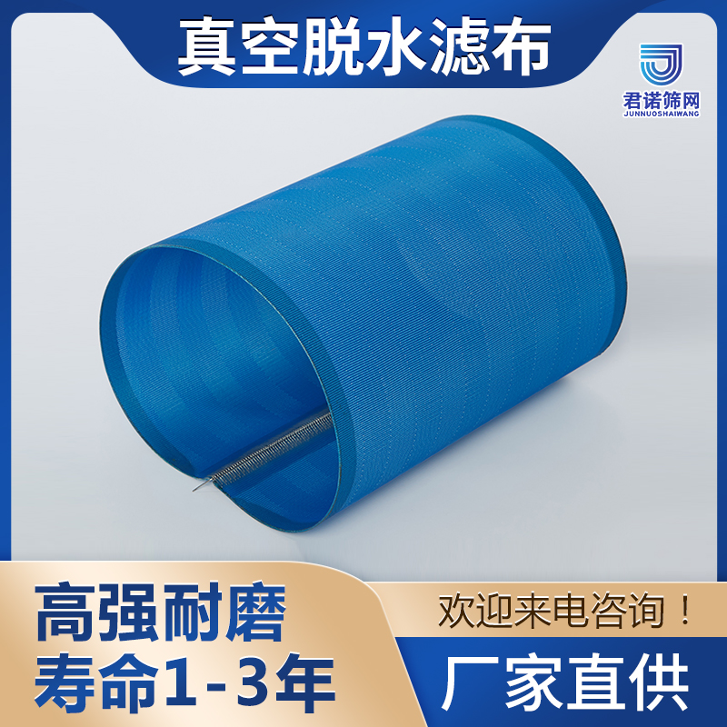 真空皮带脱水机聚酯滤布 高强耐磨 寿命1-3年 君诺筛网