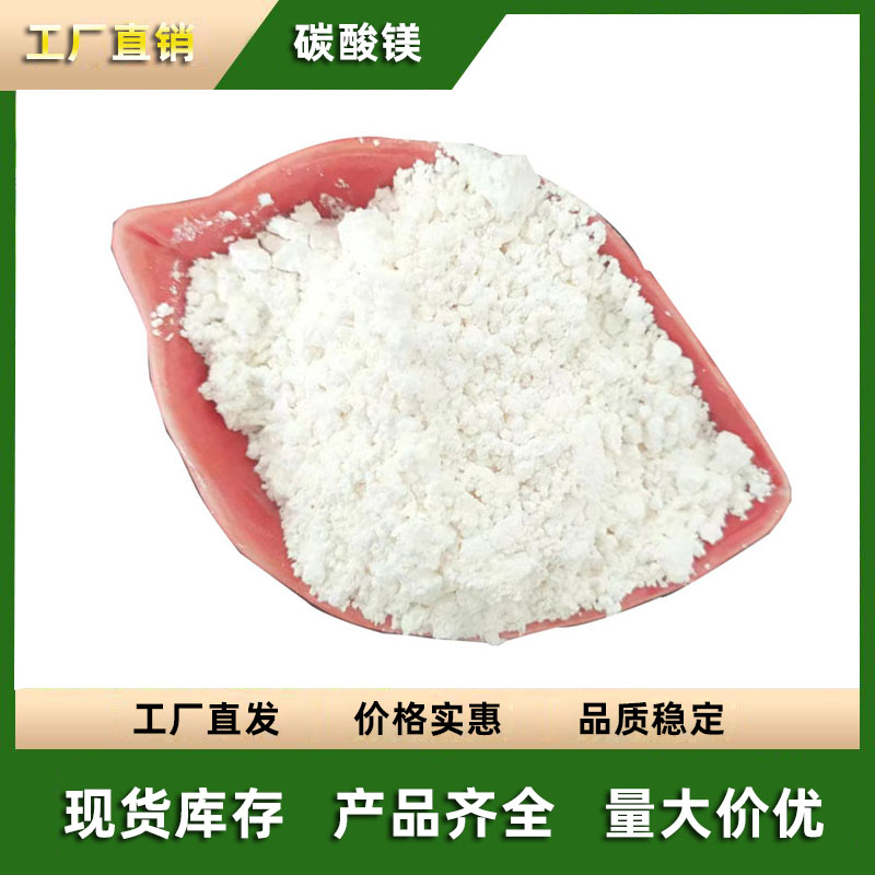 厂家批发工业级碳酸镁 抗结块剂原料 白色固状