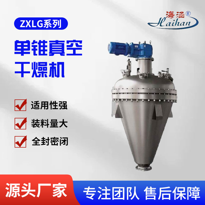 ZXLG系列单锥螺带干燥机 单锥螺旋真空干燥机 海涵干燥