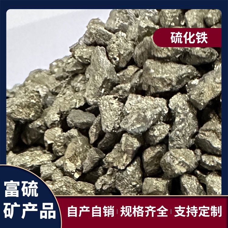 富硫新材料 硫化铁 重金属过滤用 吸收效果好 源头工厂