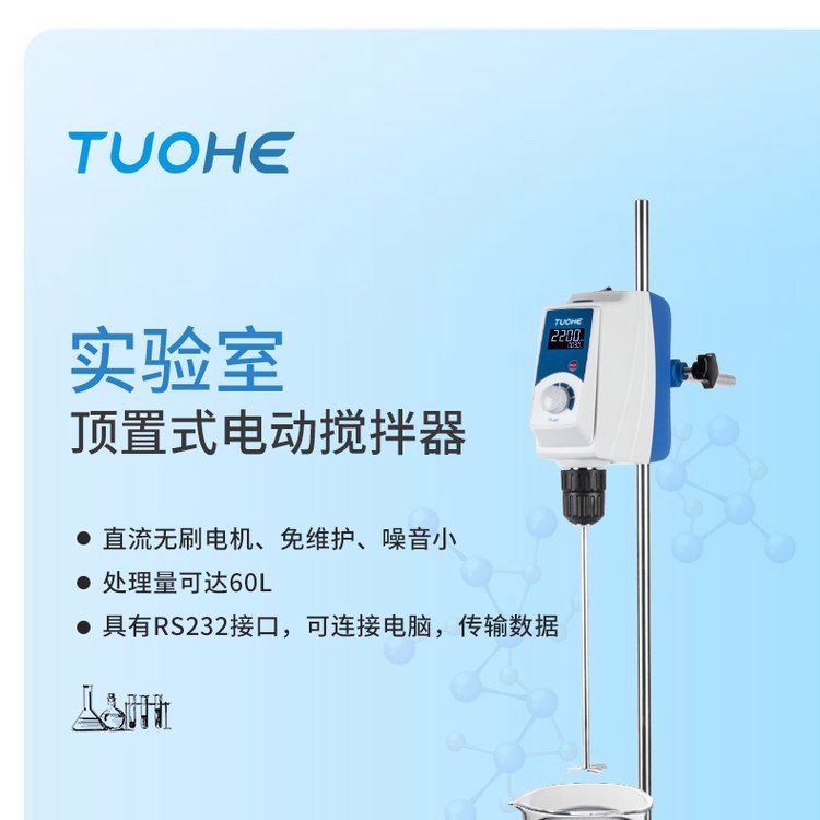 拓赫 悬臂式搅拌机RW60实验室增力小型数显恒速搅拌器