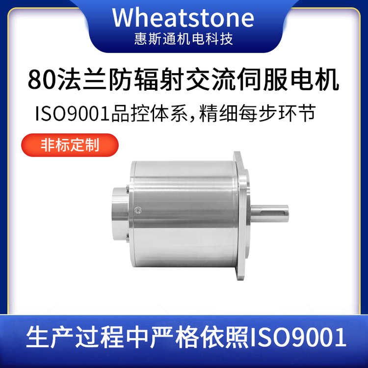 惠斯通定制电机 防辐射交流伺服电机 可调速防辐射伺服电机