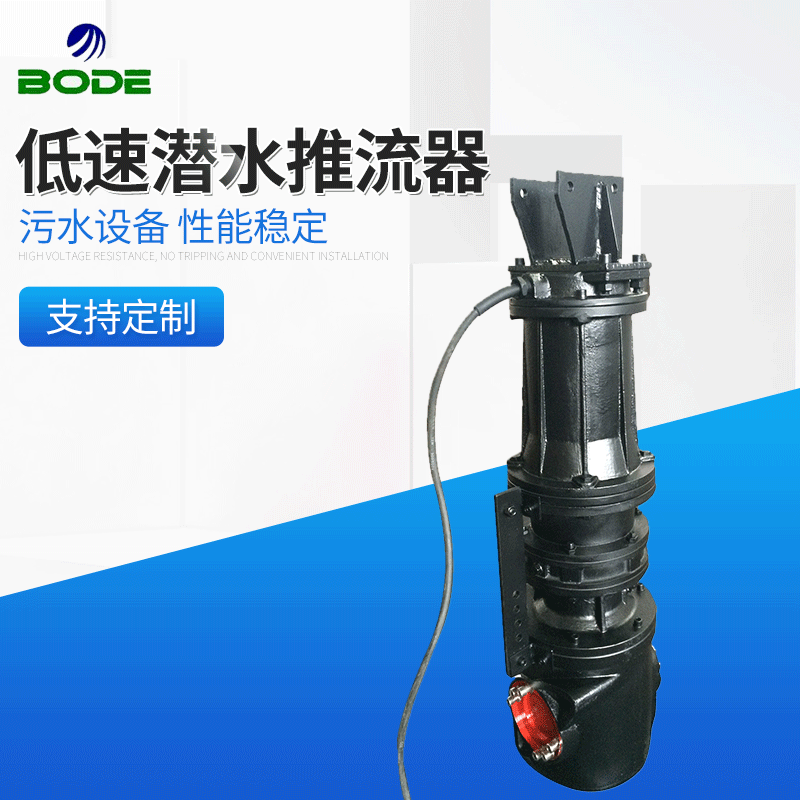 博得流体 潜水推流器 低速搅拌机 不锈钢材质 QDT污水推进器