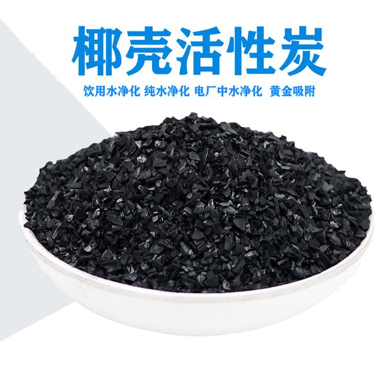 椰壳活性炭 黄金提炼专用 吸附杂质提纯 耐磨耐酸碱新房除甲醛
