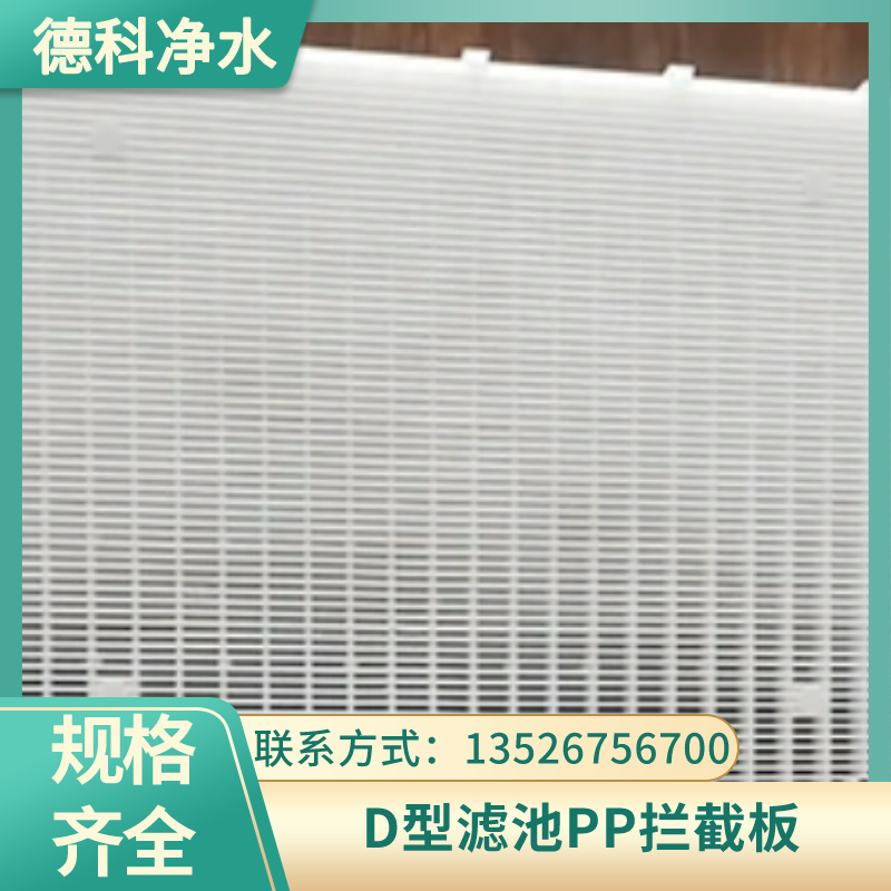 彗星纤维拦截板 D型滤池水处理 白色PP材质 497mm板式筛板