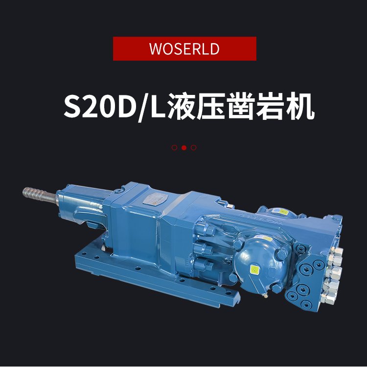 掘进台车更换沃思德S20D/L液压凿岩机孔径43-64