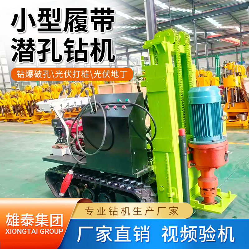 雄泰厂供电动潜孔钻机 气动凿岩机 螺旋杆打桩机 小型履带钻车等设备