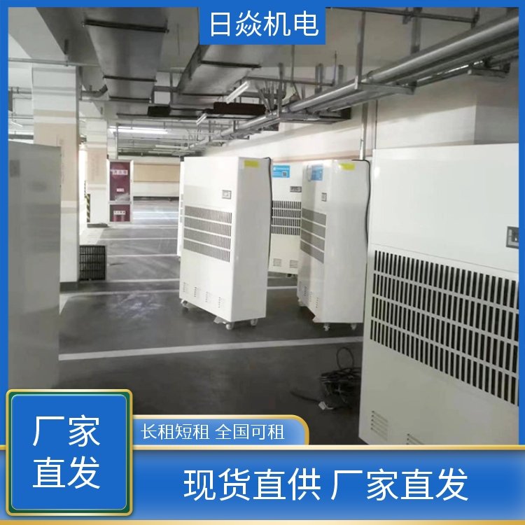 日焱 车间厂房 湿气干燥机出租 精准控湿 现货直供
