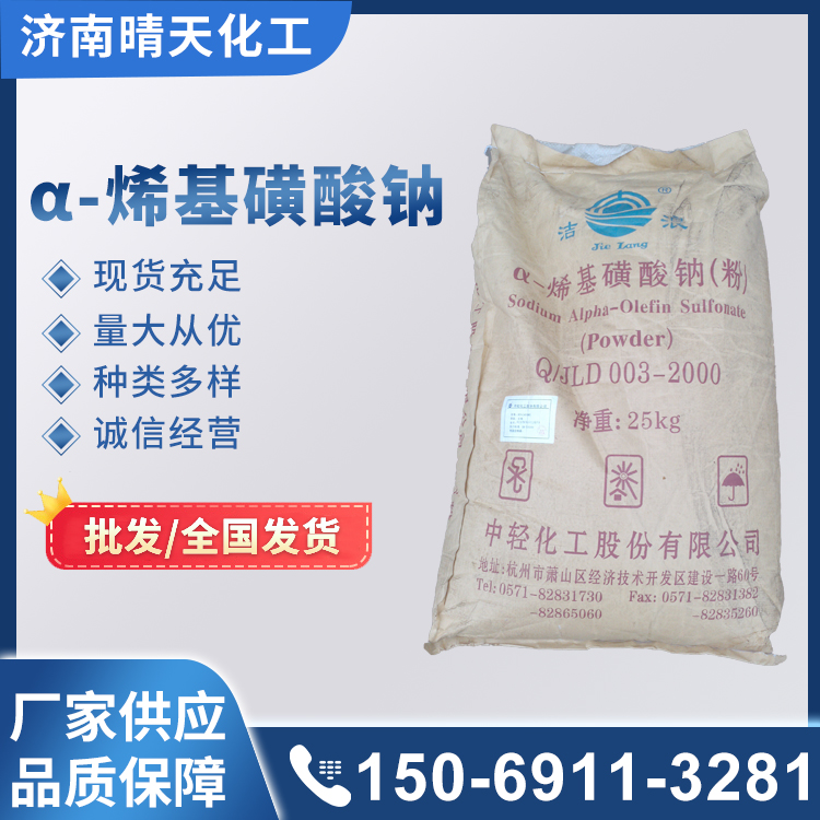 α-烯基磺酸钠 表面活性剂 洗涤原料 干燥通风阴凉处 晴天化工