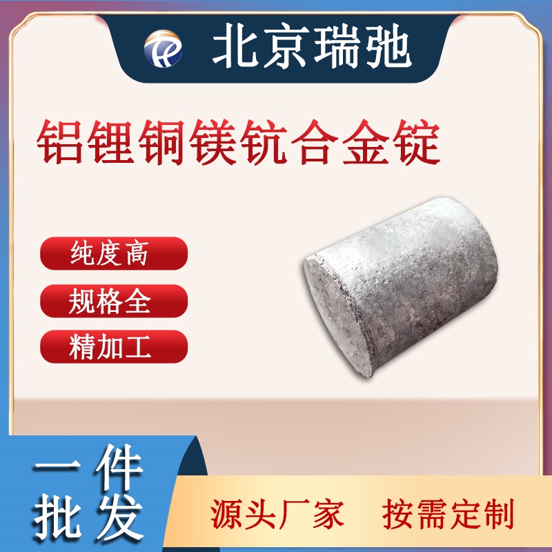 高纯度铝锂铜镁钪合金锭 AlLiCuMgSc 科研材料 金属原料