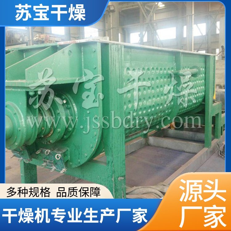 苏宝干燥 JYG系列空心桨叶干燥机 真空桨叶干燥设备