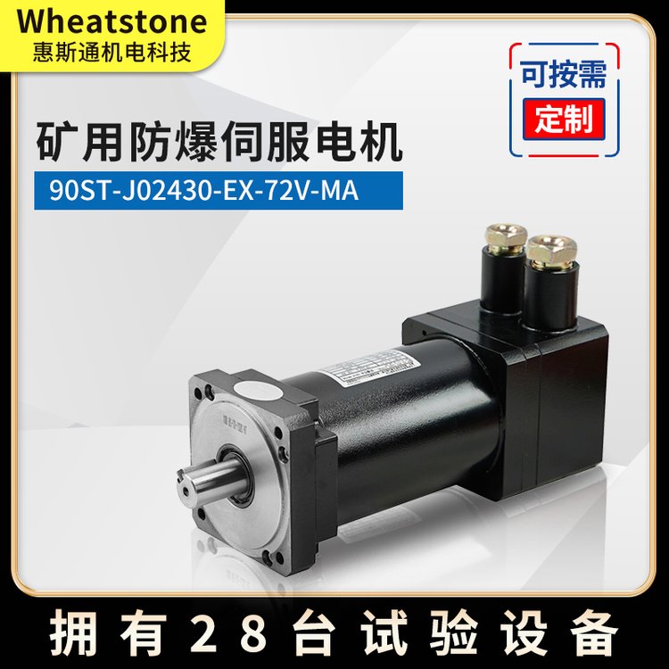 750W煤安防爆伺服电机 72V国产防爆直流伺服电机90系列 一对一定制