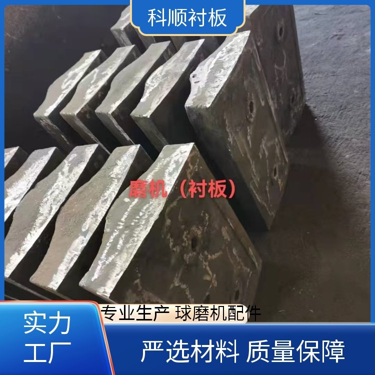 科顺 球磨机衬 板 高锰钢铸板定制 硬度高韧性好 售后支持