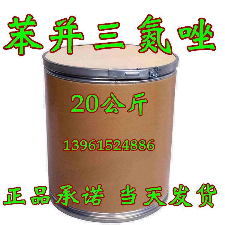 苯骈三氮唑 苯并三氮唑 化学试剂 苯丙三氮唑20公斤 现货95-14-7