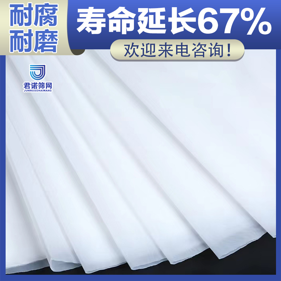 尼龙筛网丝网 耐腐耐磨 寿命延长67% 君诺厂家售后质保