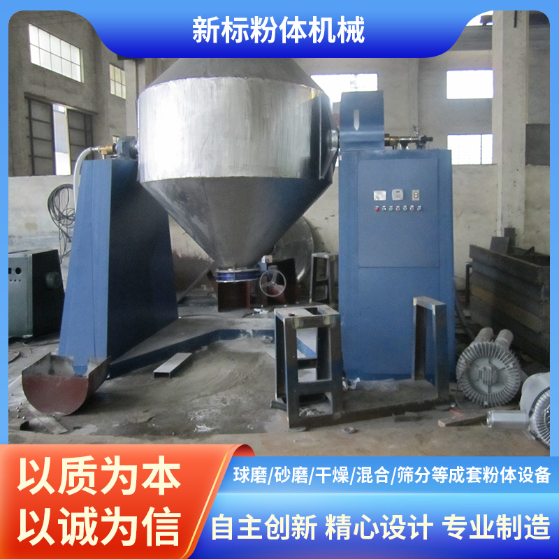 双锥混合机厂家 调味粉料混料机 干粉搅拌机 新标实力工厂 支持定制